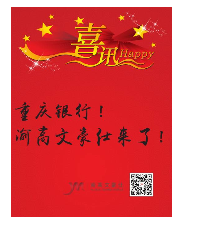 重庆银行，我们来了！