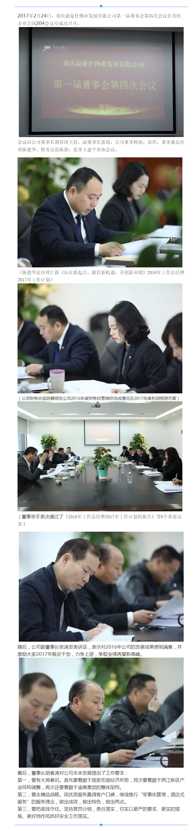 重庆渝豪仕物业发展有限公司第一届董事会第四次会议成功召开