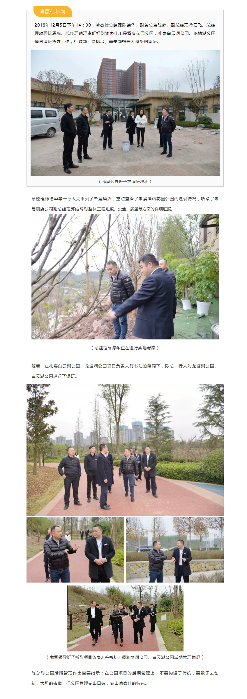 渝豪仕领导班子对禾晨酒店花园公园，礼嘉白云湖公园、龙塘湖公园项目进行调研