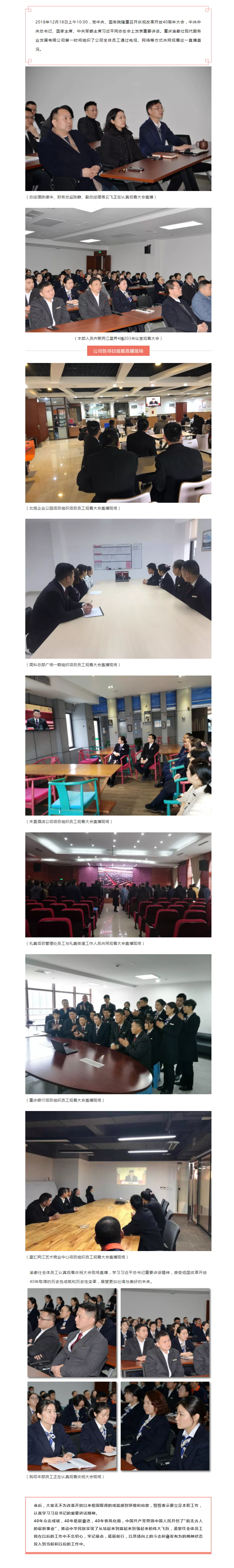 渝豪仕组织全体员工观看“庆祝改革开放四十周年大会”