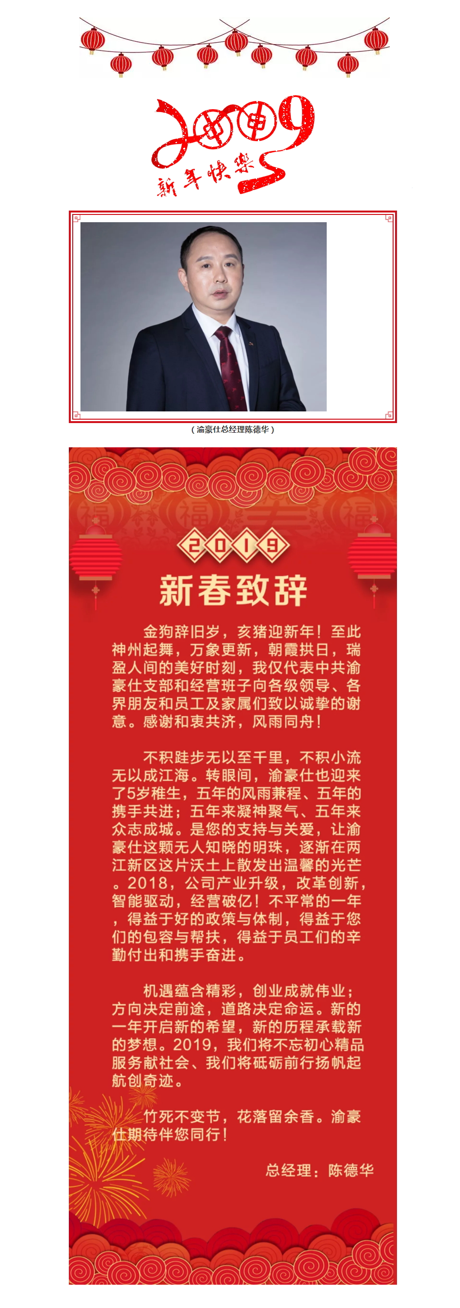 重庆渝豪仕现代服务业发展有限公司总经理陈德华2019元旦献词