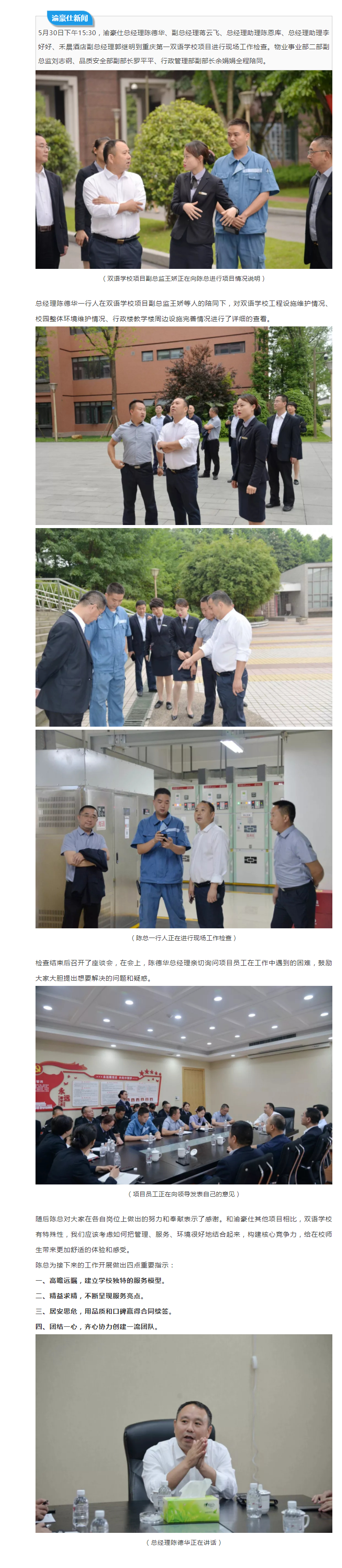 渝豪仕班子领导到重庆第一双语学校进行现场工作检查