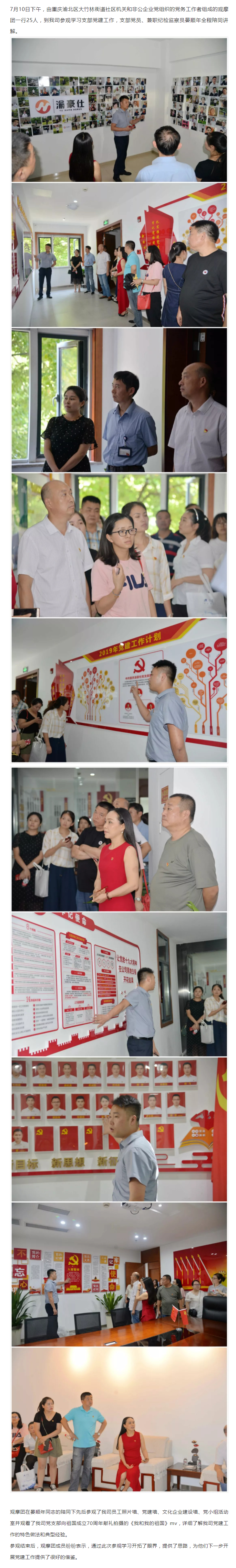 重庆渝北区大竹林街道党务工作者到我司参观学习党建工作