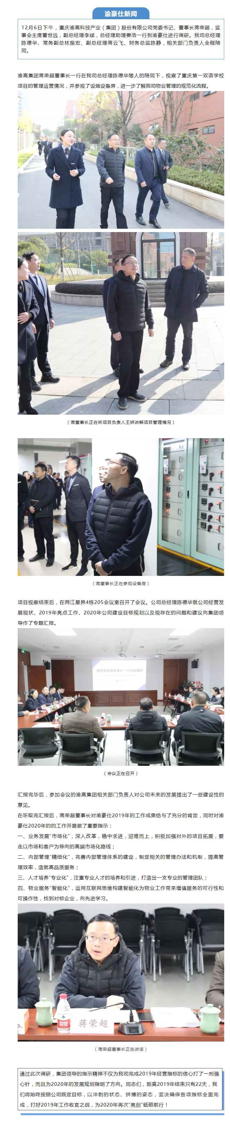 渝高集团蒋荣超董事长到公司调研