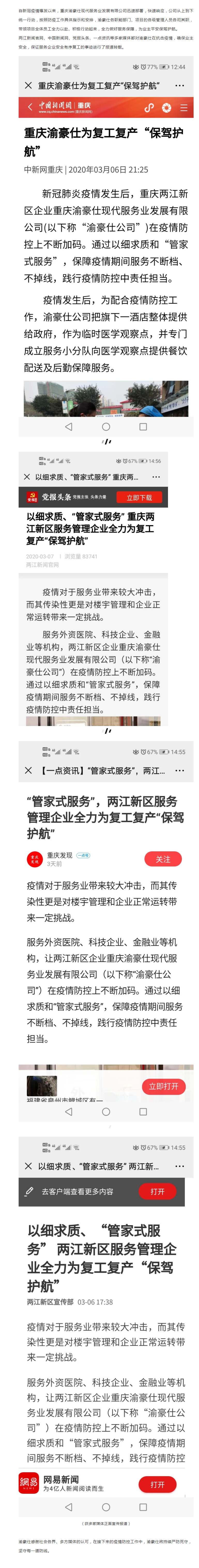 抗疫事迹被中国新闻网等多家媒体报道，渝豪仕人就是这么优秀！