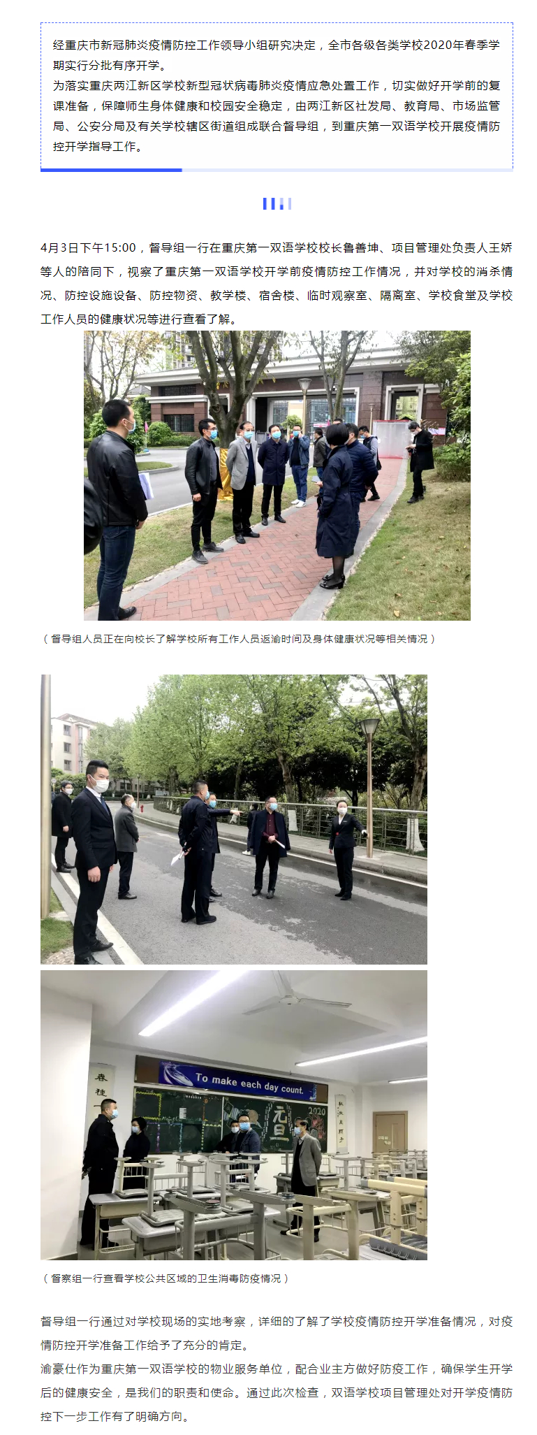 两江新区社发局、教育局联合督导组到重庆第一双语学校开展疫情防控开学指导工作