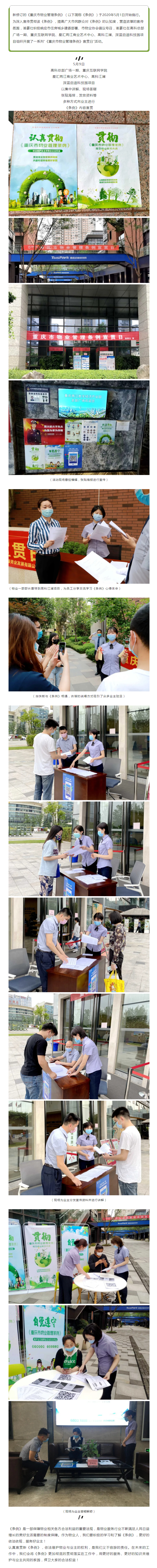 渝豪仕多形式宣传贯彻《重庆市物业管理条例》