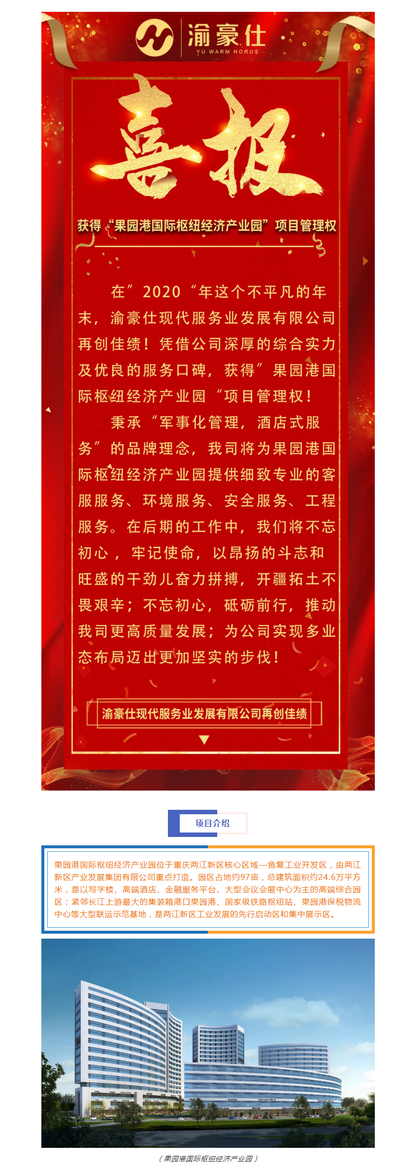 渝豪仕喜获“果园港国际枢纽经济产业园”物业管理权！