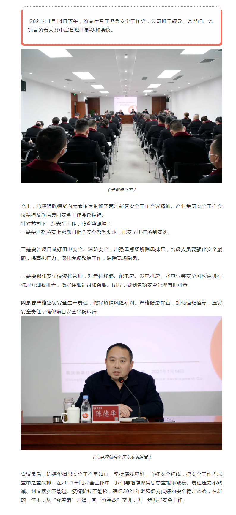 传达上级会议精神 部署安全工作——渝豪仕召开紧急安全工作会