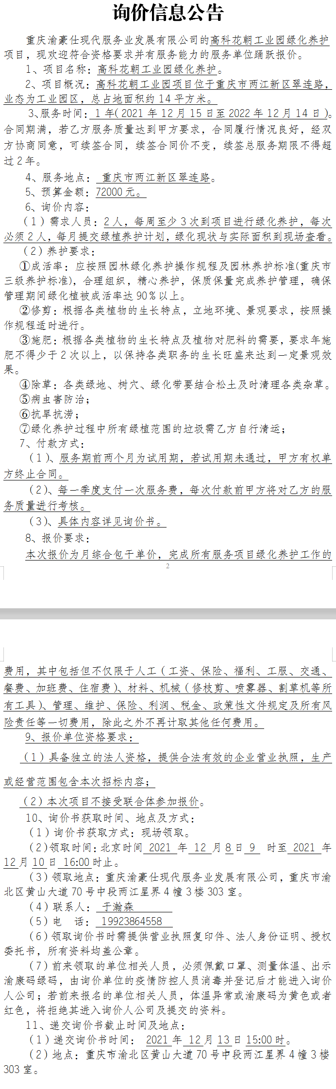 高科花朝工业园绿化养护询价公告