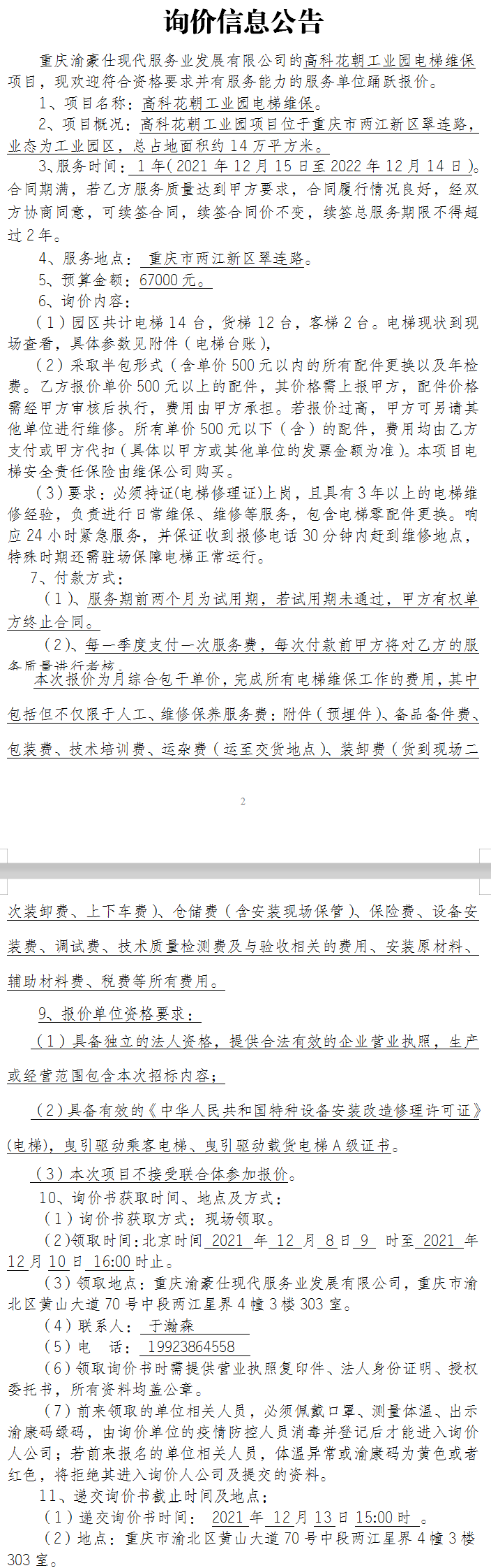 高科花朝工业园电梯维保询价公告