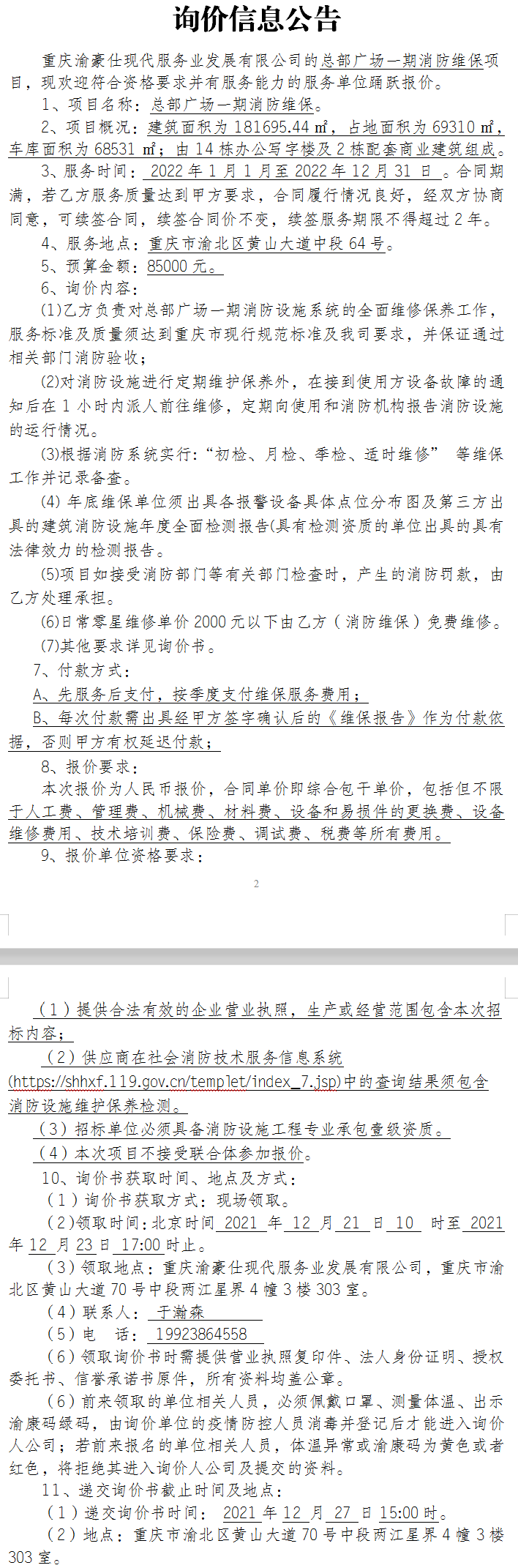 总部广场一期消防维保项目询价公告