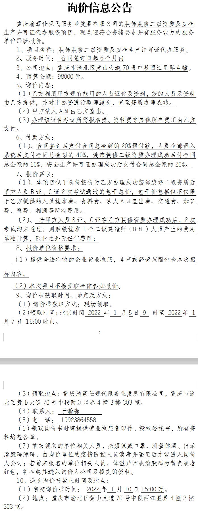 装饰装修二级资质及安全生产许可证代办服务询价公告