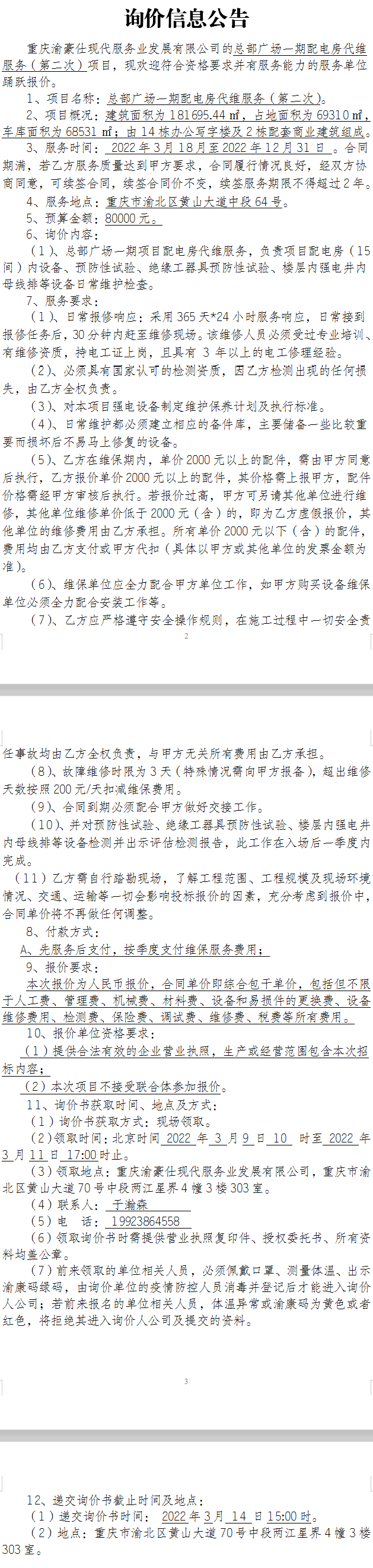 总部广场一期配电房代维服务询价公告（第二次）