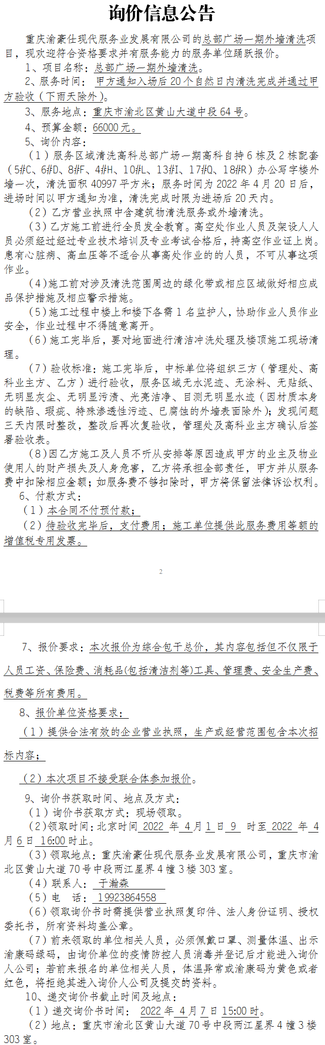 总部广场一期外墙清洗项目询价公告
