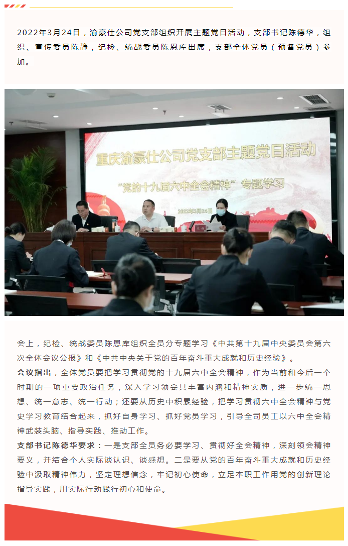 渝豪仕党支部组织专题学习“党的十九届六中全会精神”