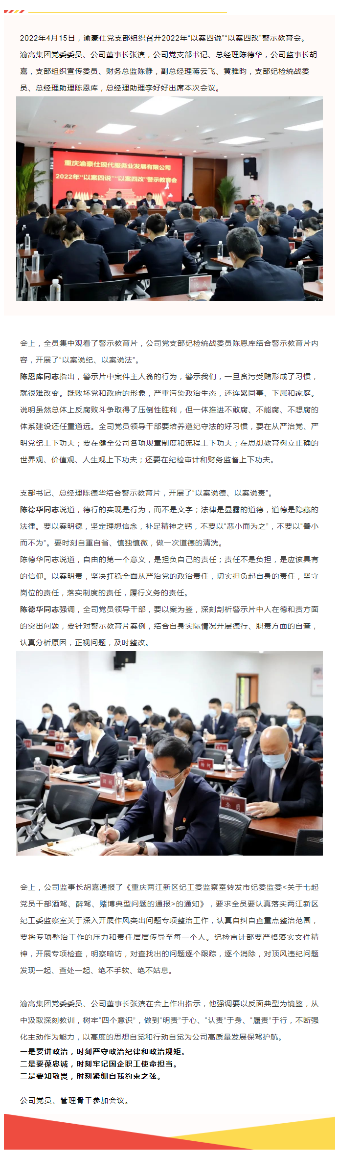 渝豪仕党支部组织召开2022年“以案四说”“以案四改”警示教育会