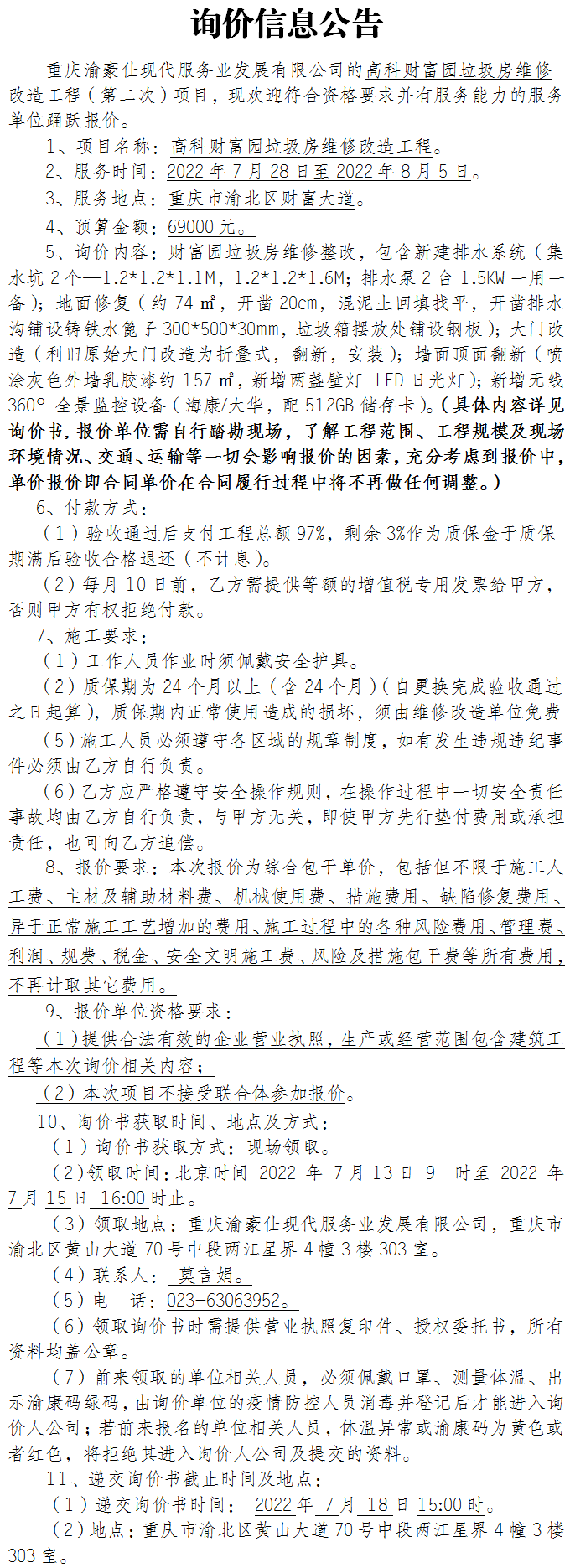 高科财富园垃圾房维修改造工程（第二次）询价公告