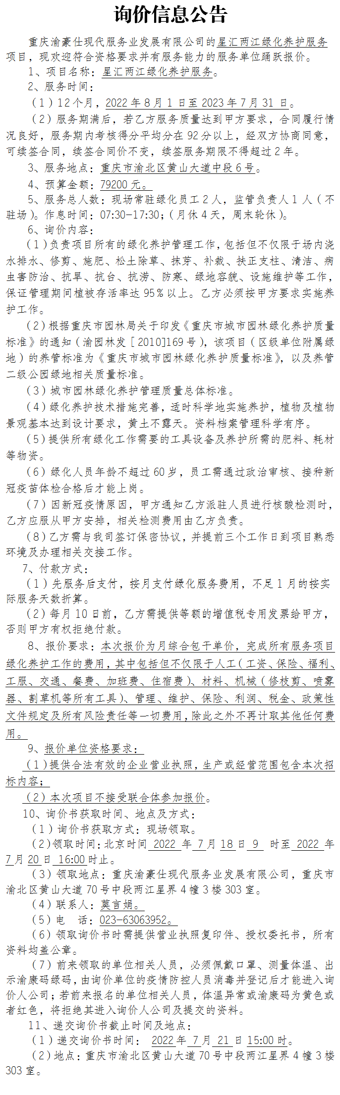 星汇两江绿化养护服务项目询价公告