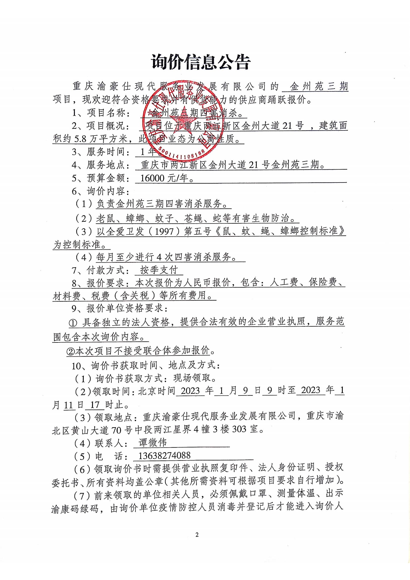 金州苑三期“四害消杀”询价公告