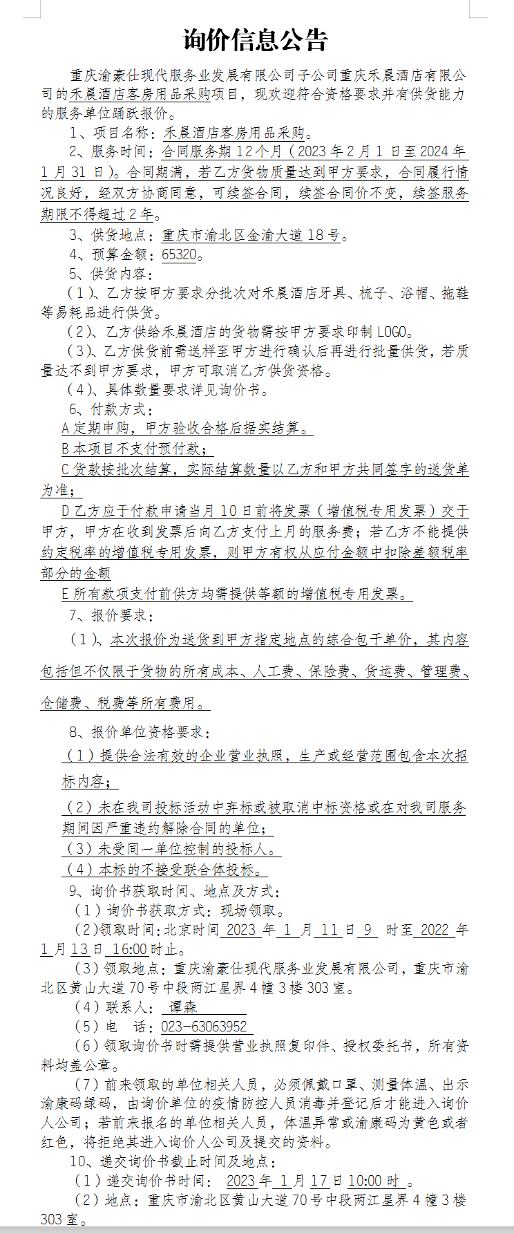 禾晨酒店客房用品采购项目询价公告