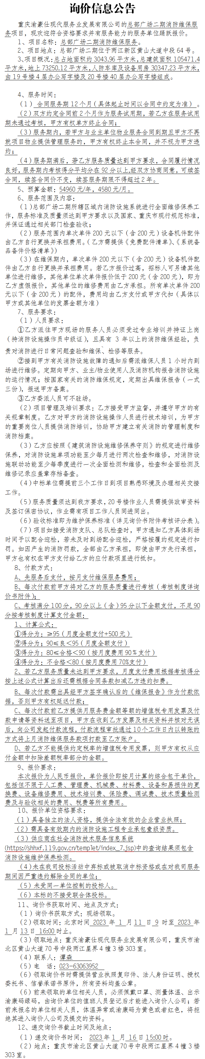 总部广场二期消防维保服务项目询价公告