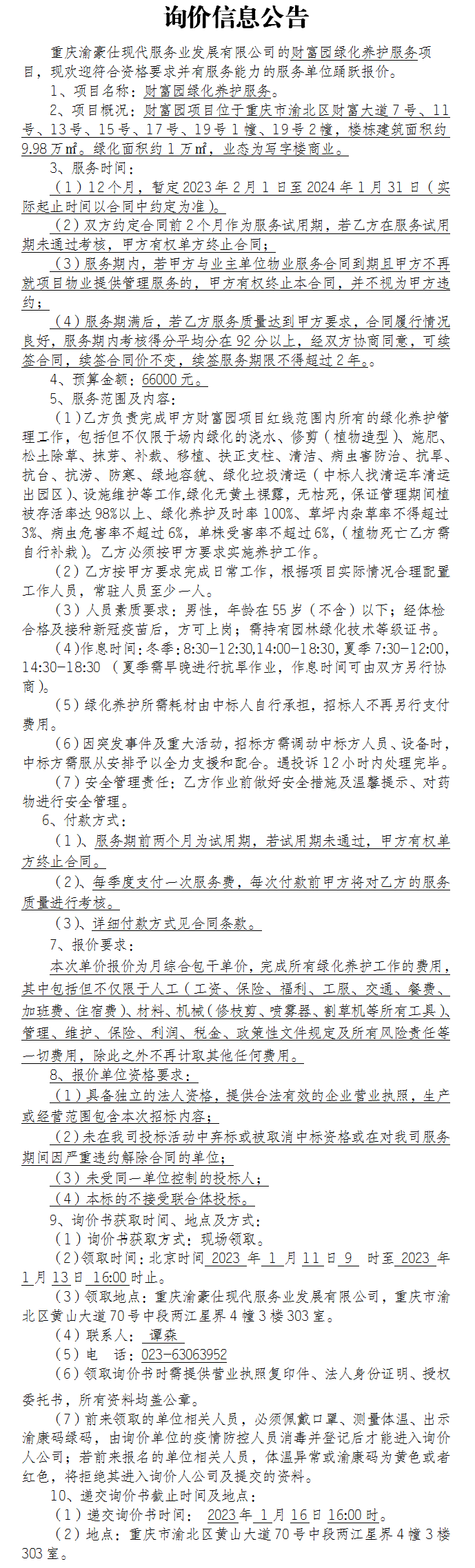 财富园绿化养护服务项目询价公告