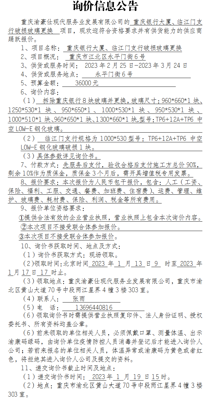 重庆银行大厦、临江门支行破损玻璃更换服务（二招）项目询价公告