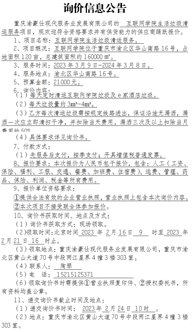 互联网学院生活垃圾清运服务项目