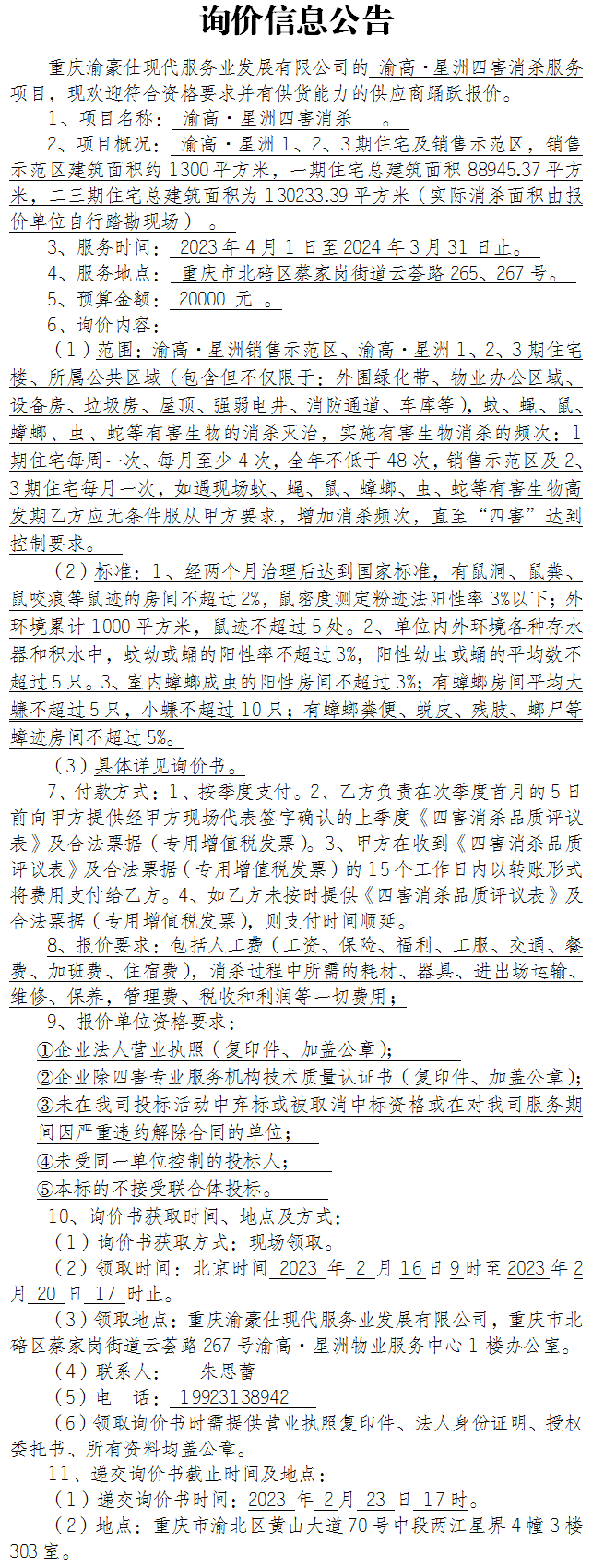 渝高·星洲四害消杀服务项目询价公告