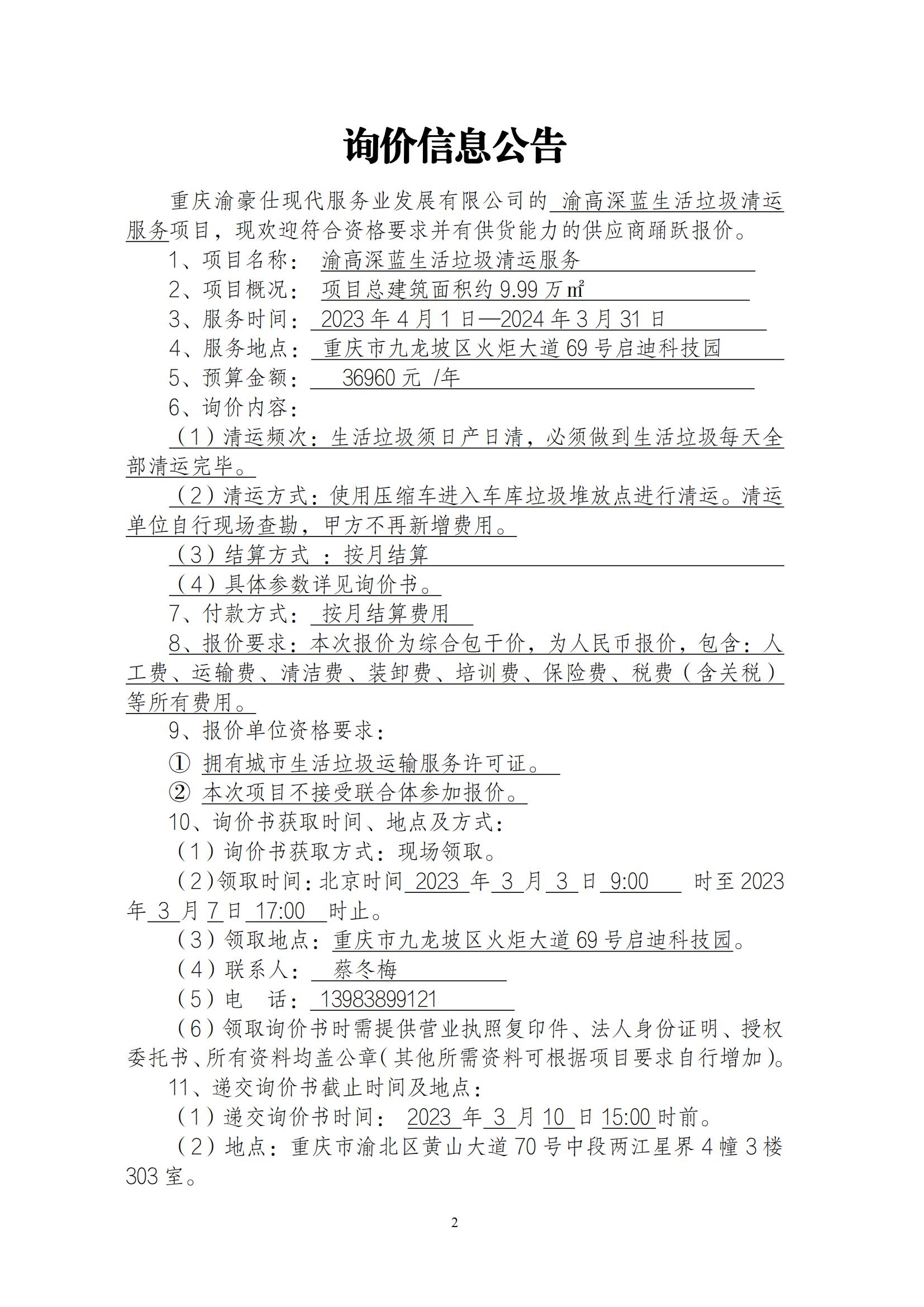 关于渝高深蓝项目生活垃圾清运服务询价信息公告