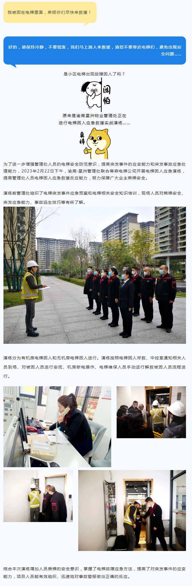 渝高星洲管理处开展电梯困人应急演练