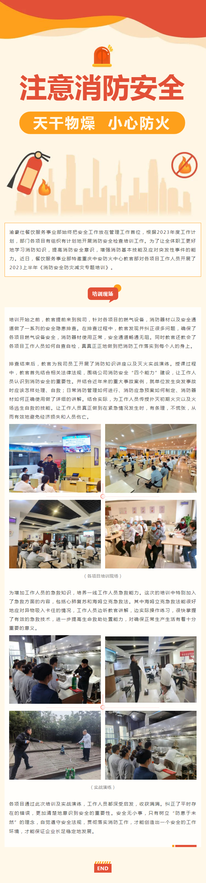 渝豪仕餐饮服务事业部开展2023上半年消防安全防灾减灾专题培训