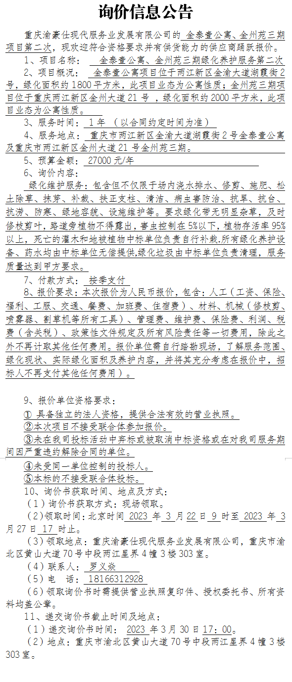 金泰壹公寓、金州苑三期绿化养护服务（第二次）询价公告