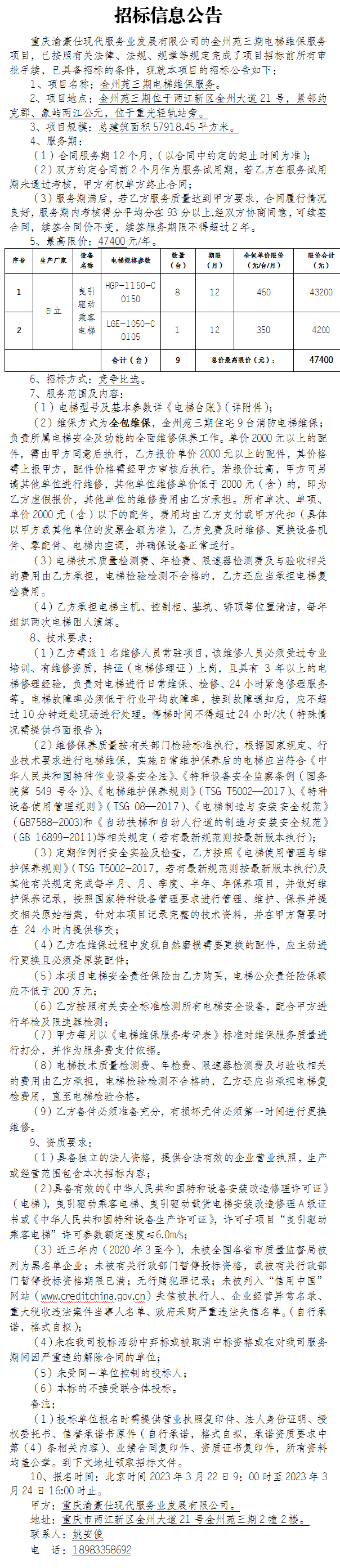 金州苑三期电梯维保服务项目询价公告
