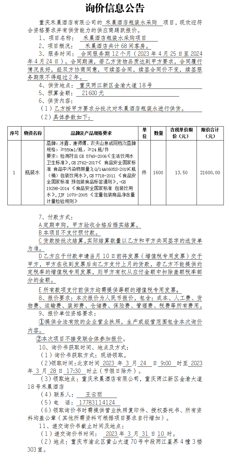 禾晨酒店瓶装水采购项目询价公告
