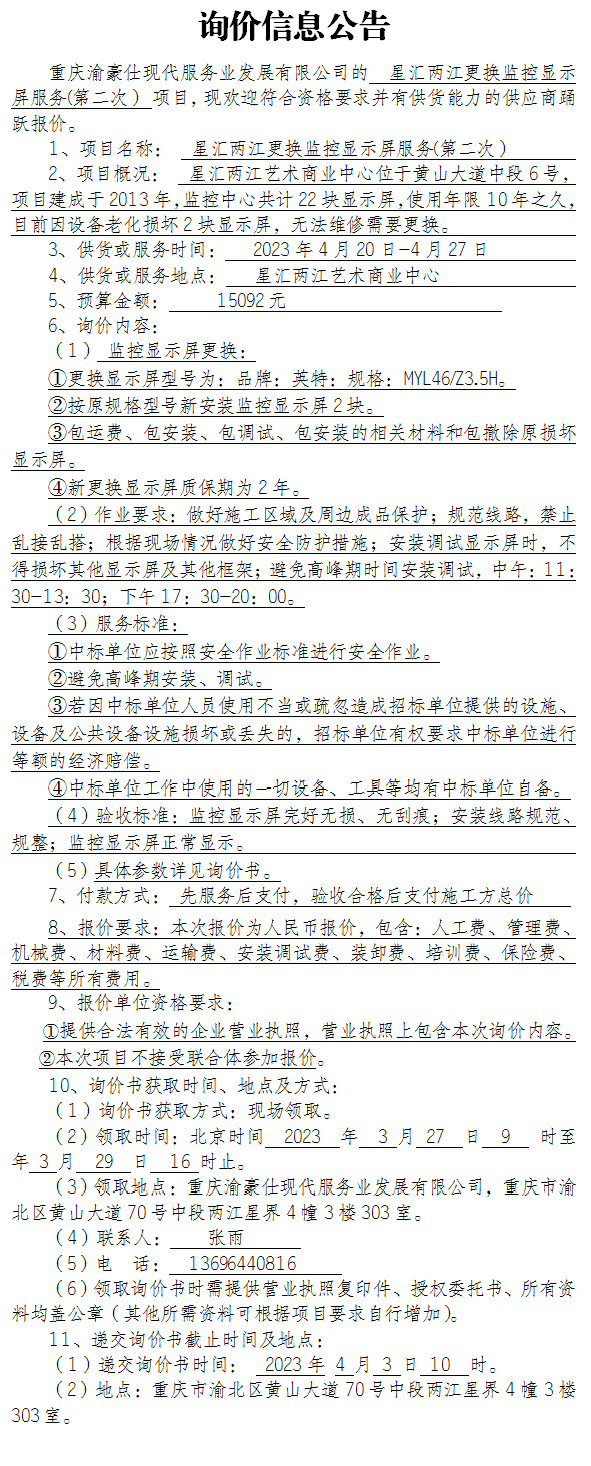 星汇两江更换监控显示屏服务(第二次） 项目询价公告