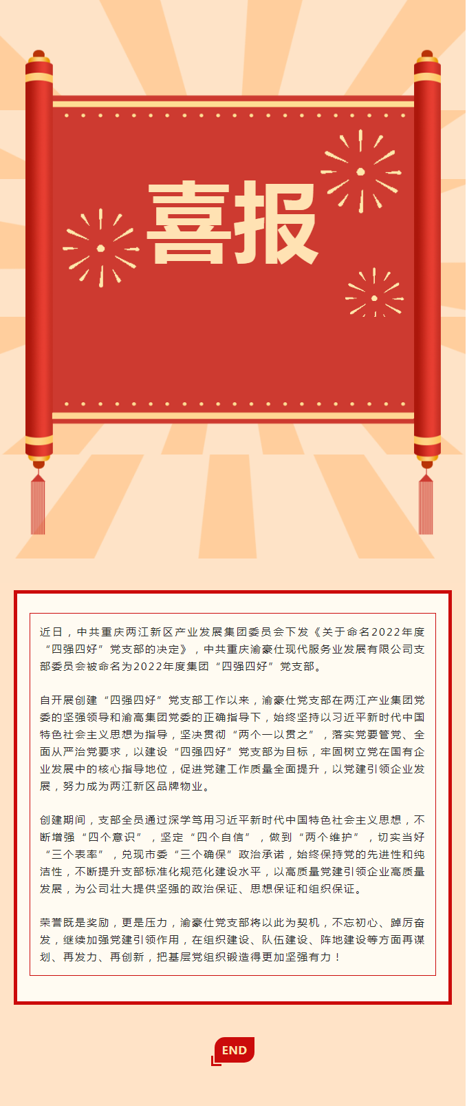 喜报|渝豪仕党支部荣获2022年度集团“四强四好”党支部称号