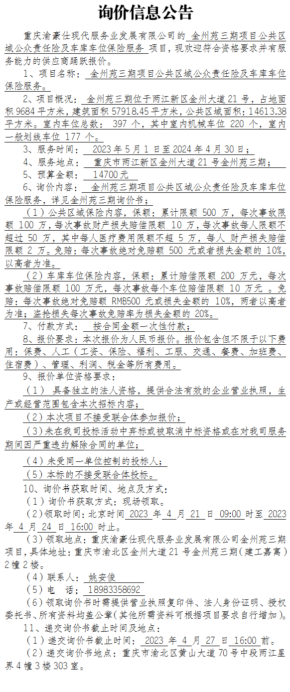 金州苑三期项目公共区域公众责任险及车库车位保险服务项目询价公告
