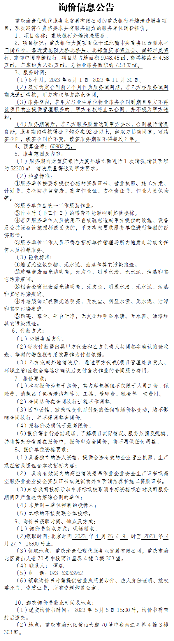 重庆银行外墙清洗服务项目询价公告