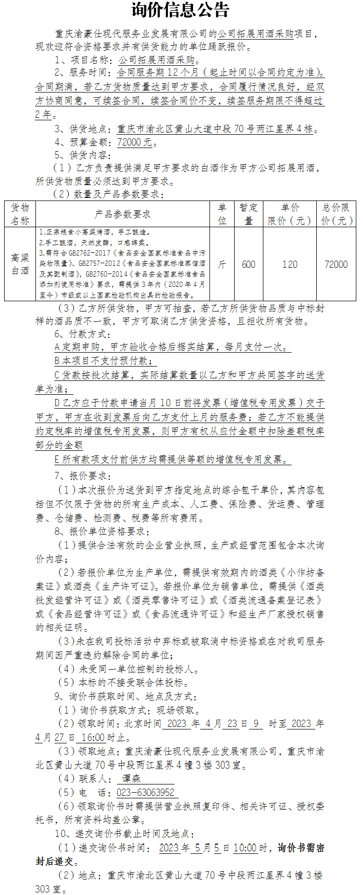 公司拓展用酒采购项目询价公告