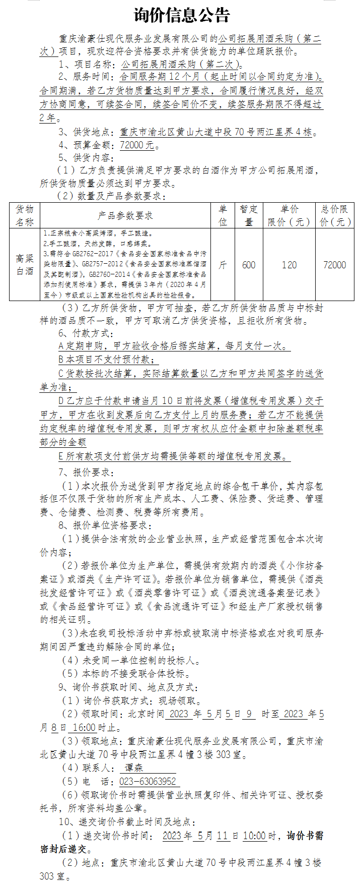 公司拓展用酒采购（第二次）项目询价公告