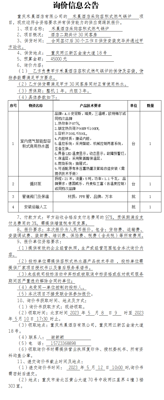 禾晨酒店采购容积式燃气锅炉项目询价公告