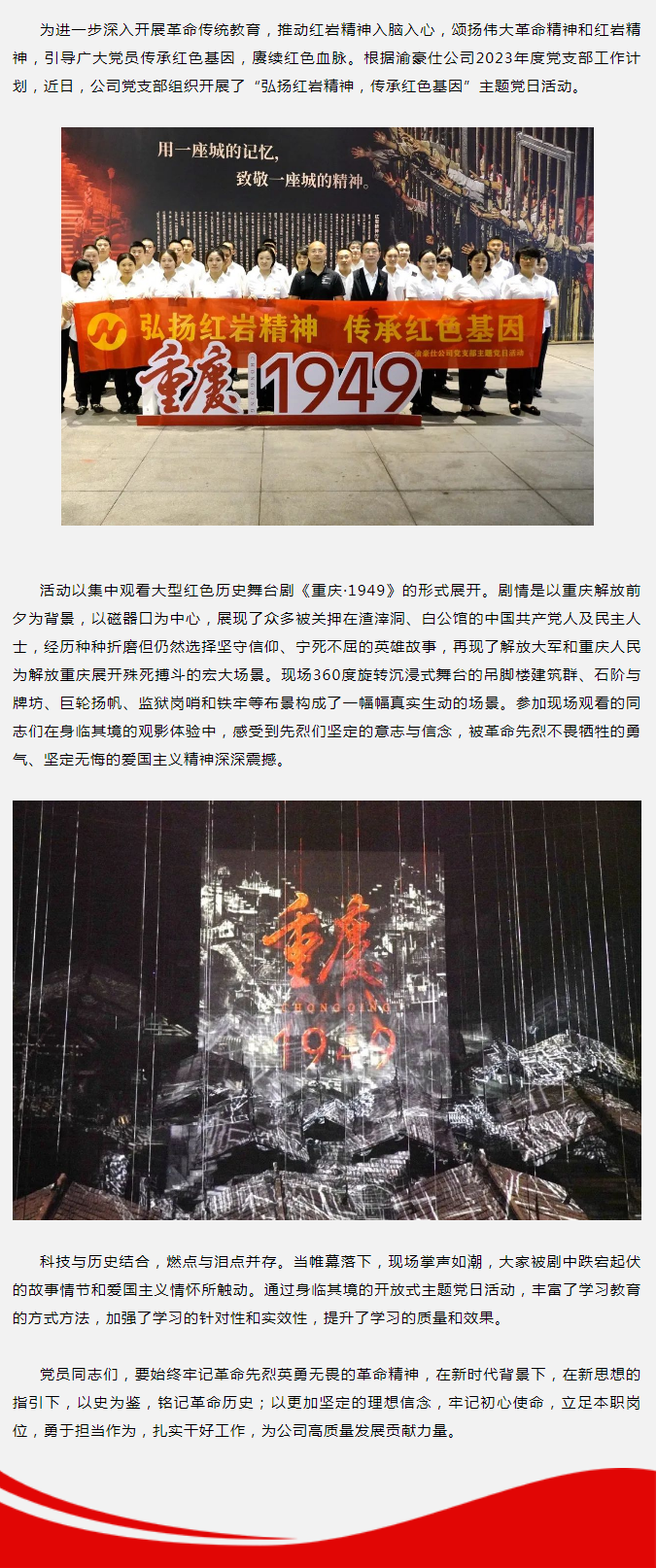 弘扬红岩精神，传承红色基因——渝豪仕党支部组织观看红色历史舞台剧《重庆·1949》