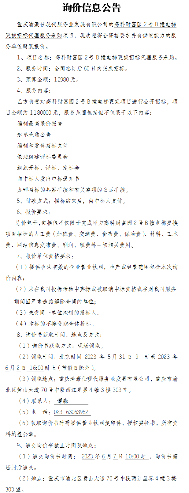 高科财富园2号B幢电梯更换招标代理服务采购项目询价公告