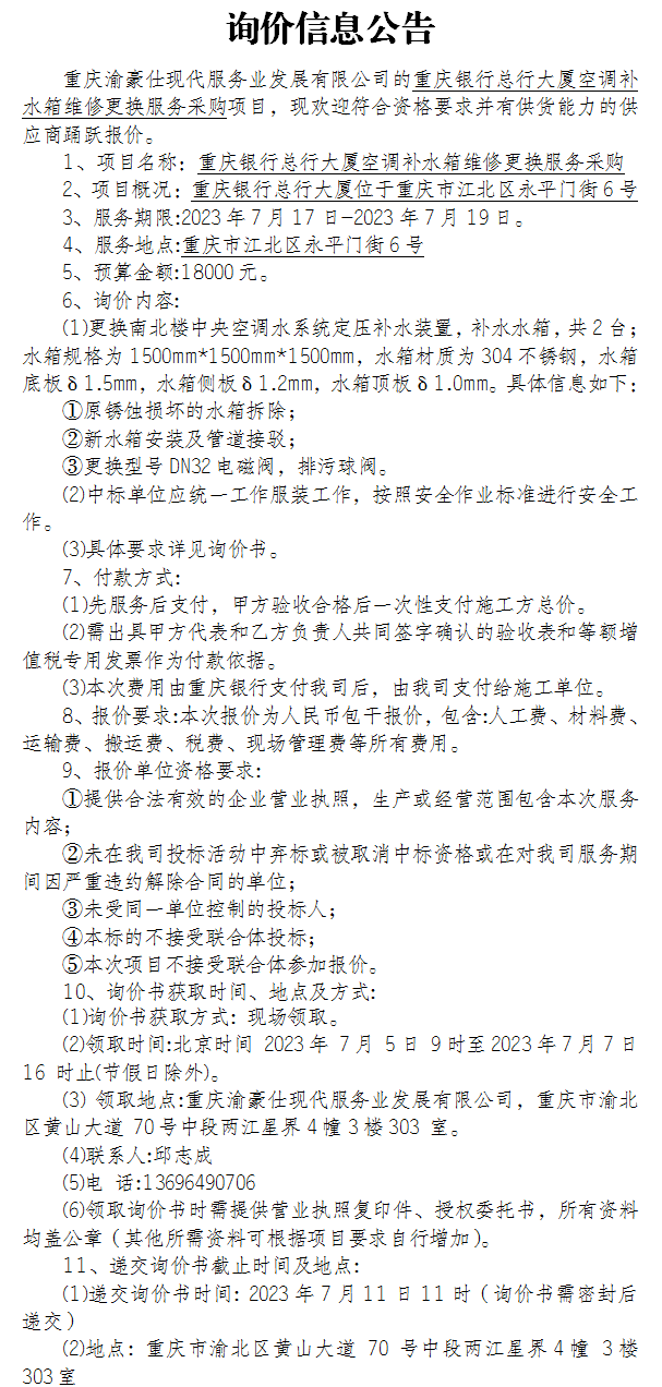 重庆银行总行大厦空调补水箱维修更换服务采购项目询价公告