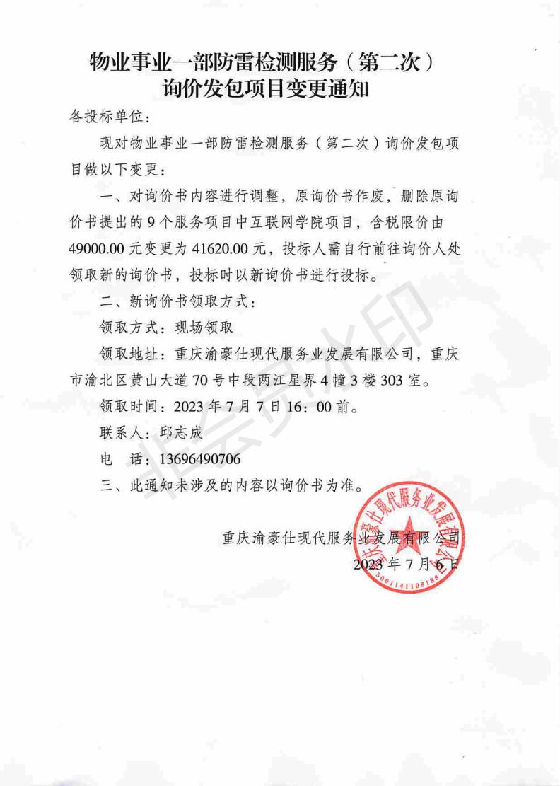 物业事业一部防雷检测服务（第二次）询价发包项目变更通知