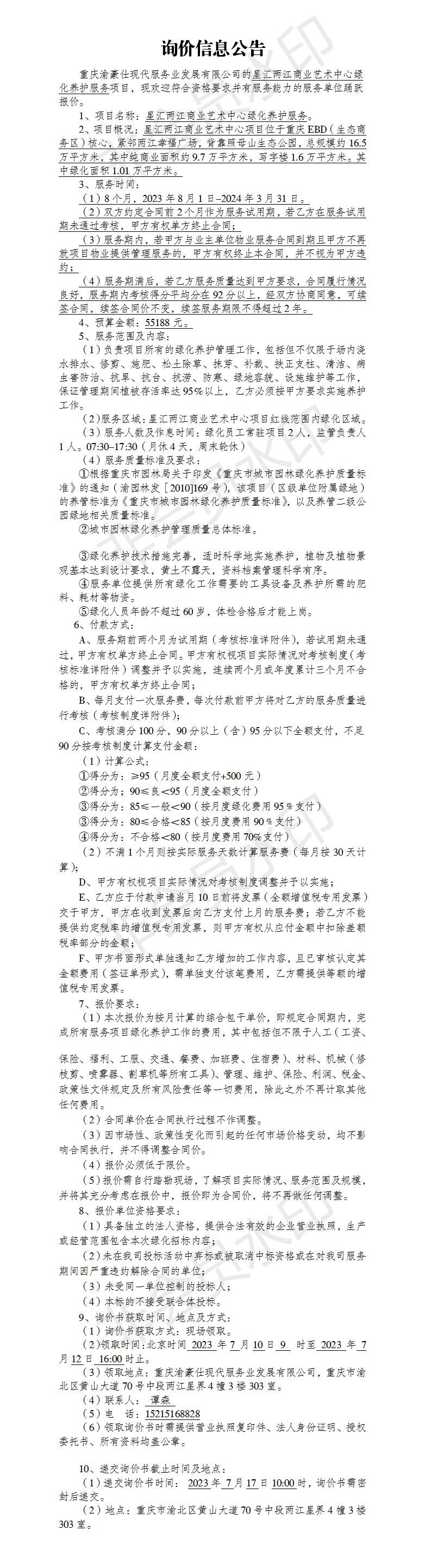 询价信息公告--星汇两江绿化养护