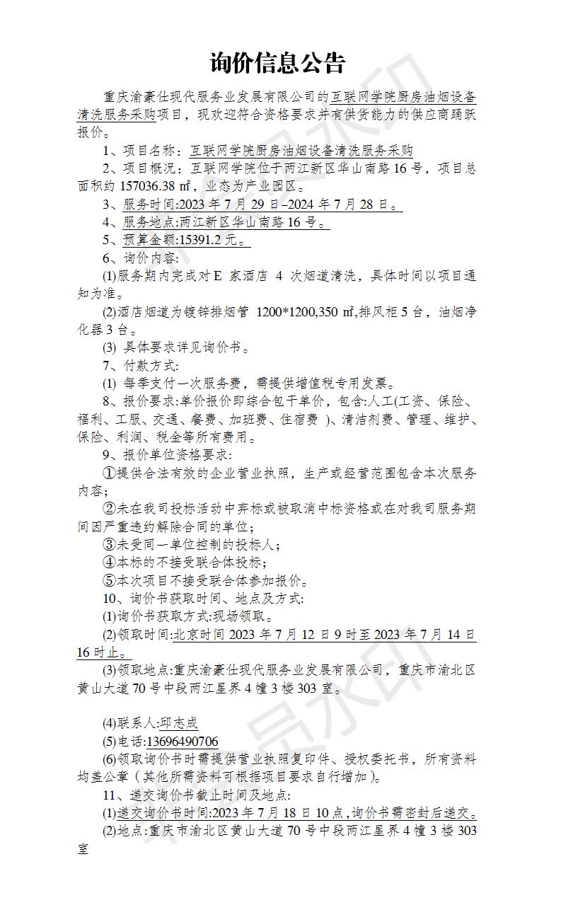 互联网学院烟道厨房油烟设备清洗服务项目询价公告