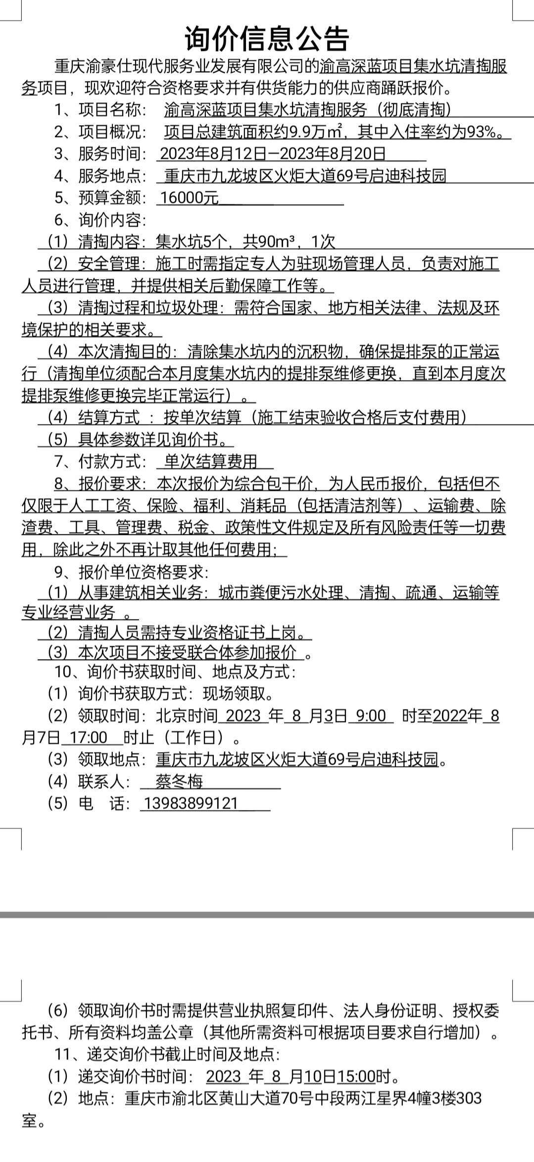 渝高深蓝集水坑清掏服务项目询价公告